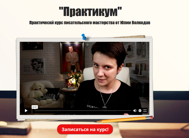 [Юлия Волкодав] Практикум. Новый курс писательског_0.png